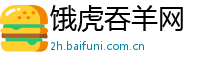 饿虎吞羊网
